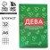 Блокнот А6, 32 л в клетку «ДЕВА»
