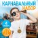 Carnival set "Karam", 4 items: Observer, Order, Widden. Pipe, Code