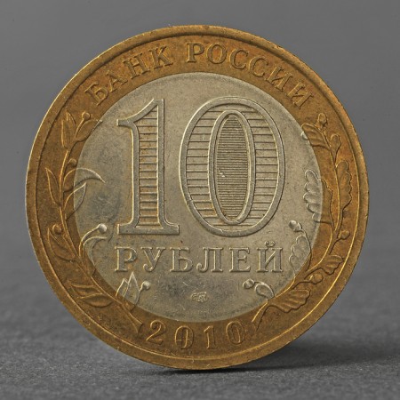 Coin "10 rubles 2010 DGR Yuryevets"-1