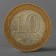 Coin "10 rubles 2010 DGR Yuryevets"