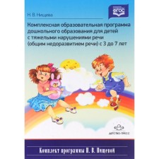 A comprehensive educational program of preschool education for children with severe speech disorders. From 3 to 7 years. Nichcheva N.V.