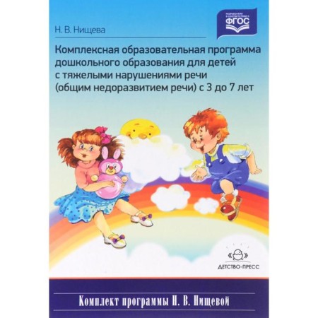 A comprehensive educational program of preschool education for children with severe speech disorders. From 3 to 7 years. Nichcheva N.V.