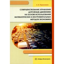 Improving the management of road traffic based on the use of mathematical and instrumental methods of the economy. Monograph. Paraskevov A.