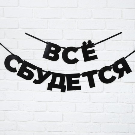 Гирлянда на ленте «Все сбудется», 170 см.-1
