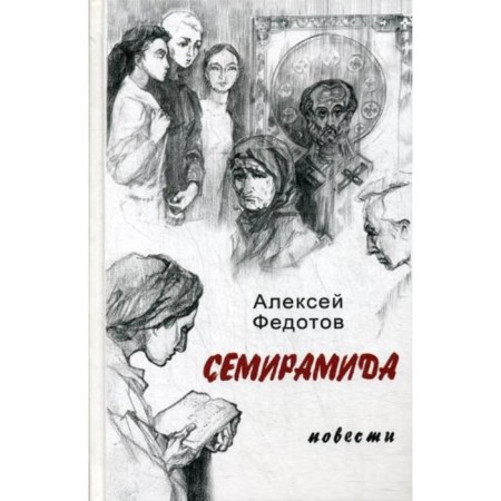 Semiramida: Story. Fedotov A.A.
