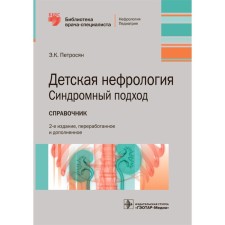 Children's nephrology. Syndrome approach. Petrosyan E.K.