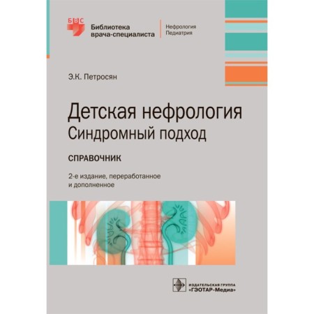 Children's nephrology. Syndrome approach. Petrosyan E.K.