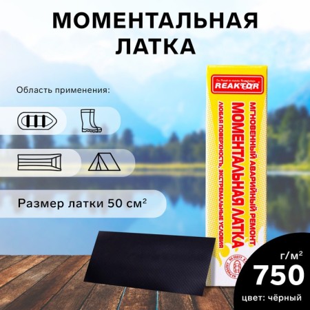 Instant Latka Reaktor Stop MiG, Basic: Boat PVC 750 g/m2, Black color, 50 cm2