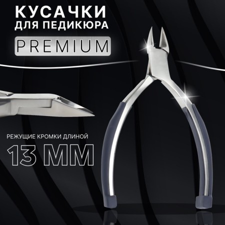 Pedicure nippers “Premium”, hidden spring, rubberized handles, 12.3 cm, blade length - 13 mm, silver/gray color
