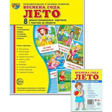 Времена года. Лето. Комплект из 16 карточек, 2 формата
