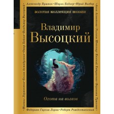 Hunting for wolves. Vysotsky V.