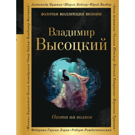 Hunting for wolves. Vysotsky V.