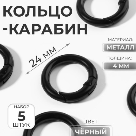 Karabin ring, d = 16/24 mm, thickness - 4 mm, 5 pcs, black color