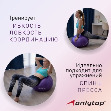 Fitball ONLYTOP, D = 65 cm, 900 g, anti -wings, purple color-1