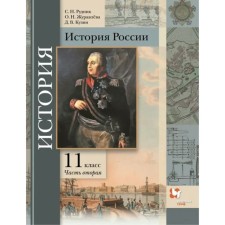 Russian history. Basic and in -depth levels. Grade 11. Textbook. Part 2. Rudnik S.N.
