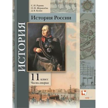 Russian history. Basic and in -depth levels. Grade 11. Textbook. Part 2. Rudnik S.N.