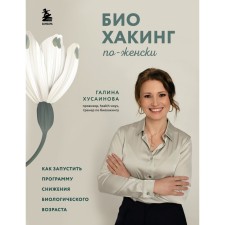 Biohaking is like a woman. How to start a biological reduction program. Khusainova G.M.