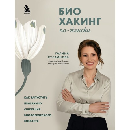 Biohaking is like a woman. How to start a biological reduction program. Khusainova G.M.
