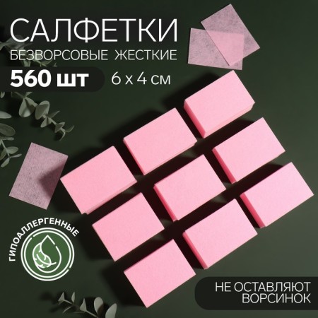 Napkins for manicure, nonsense, dense, 560 pcs, 6 × 4 cm, pink color