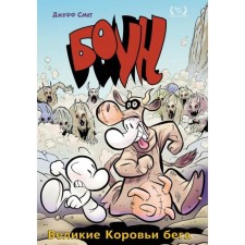 Boone. Volume 2. Great cow running. Smith D.
