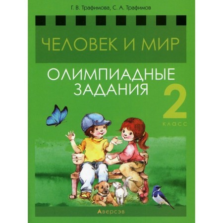 Man and the world. Grade 2: Olympiad tasks. Trafimov S.A., Trefimova G.V.