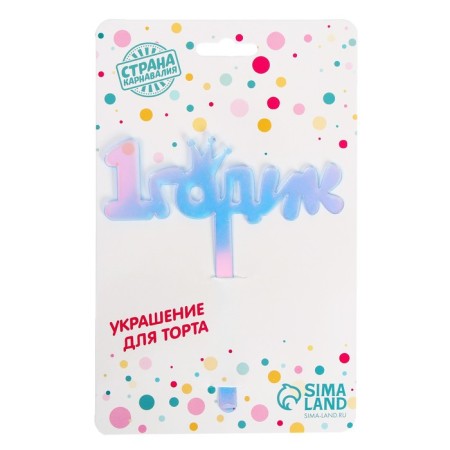 Topper "1 year", acrylic, 12 cm, holography-4