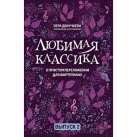In a simple arrest for piano. Issue 2. Dokuchaeva V.V.