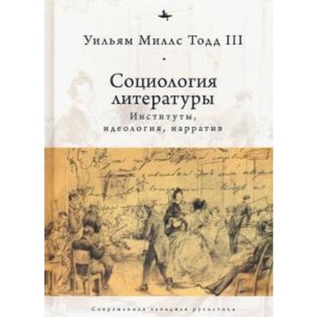Sociology of literature: institutes, ideology, narrative. Todd U.