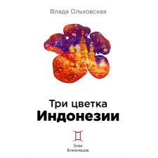Three flowers of Indonesia. Olkhovskaya V.