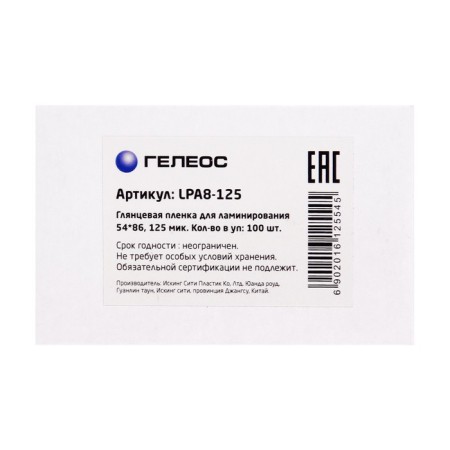 Laminating film A8 54x86 mm, 125 μm, 100 pieces, glossy, Geleos-1