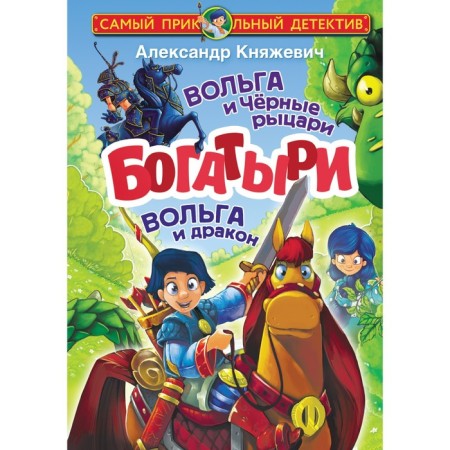 Heroes. Volga and black knights. Volga and dragon. Knyazhevich A.