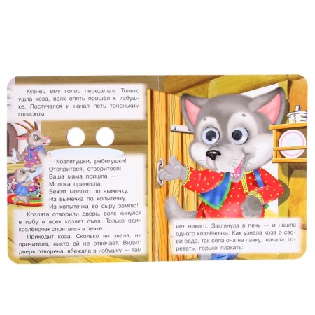 Книжка с глазками «Волк и козлята»-3