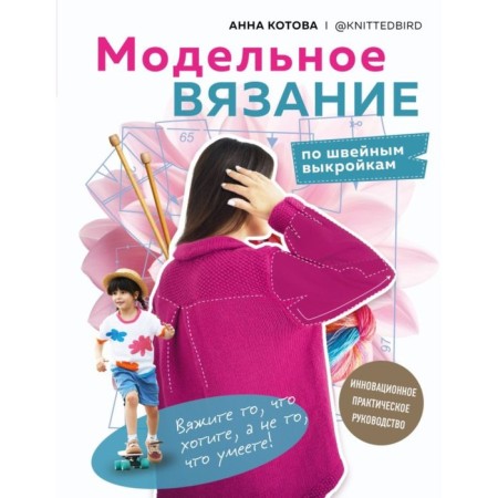 Model knitting on sewing patterns. Innovative practical guidance. Kotova A.I.