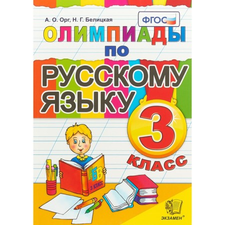 Olympiads. GEF. Olympiads in the Russian language grade 3. Org A. O. Belitskaya N. G.
