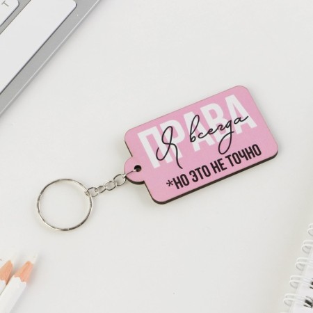 A wooden key keychain "I'm always right" 6.9 x 3.9 cm-2