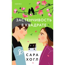 Застенчивость в квадрате. Сара Хогл
