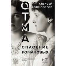 Otm. The salvation of the Romanovs. Kolmogorov A.A.