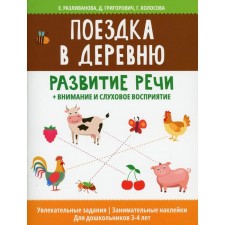 A trip to the village: development of speech + attention and auditory perception. Perelivanova E.N.