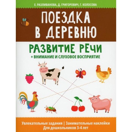 A trip to the village: development of speech + attention and auditory perception. Perelivanova E.N.