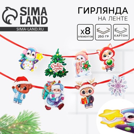 Garland on the tape make the 3D elements "New Year's characters", length 200 cm