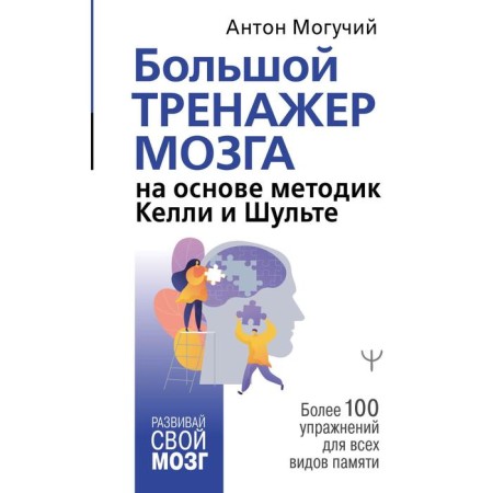 A large brain simulator based on Kelly and Schulti techniques. More than 100 exercises for all types of memory. Mighty Anton