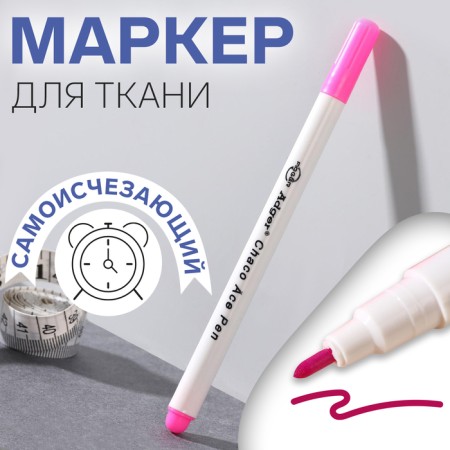 Fabric marker, self -perishable, 15 cm, pink color