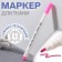 Fabric marker, self -perishable, 15 cm, pink color