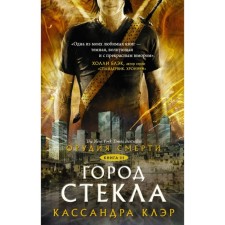 Death tools. City of glass. Claire Cassandra
