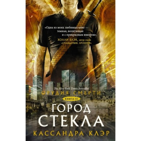 Death tools. City of glass. Claire Cassandra