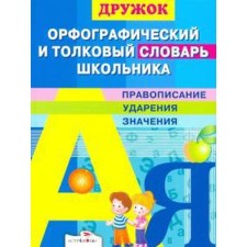 Spelling and explanatory dictionary of the student