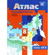 Atlas. 8th grade. Geography of Russia. Nature. Population, wounds. GEF. Pyatunin V.B.