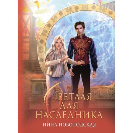 Bright for the heir. Novolodskaya N.