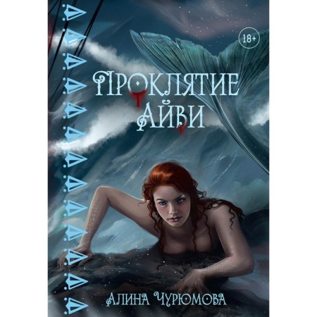 Ivy's curse. Churumova A.
