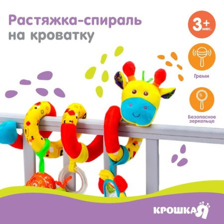 Stretching - spiral with toys arc on a stroller / crib for babies 0+ "Girafics", crush me-1